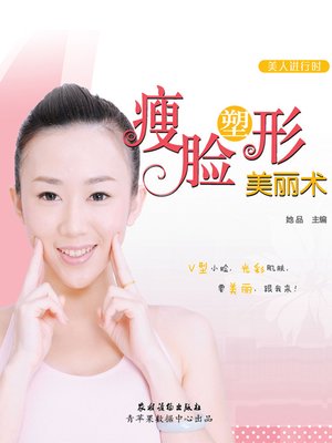 瘦脸塑形美丽术 - ebook